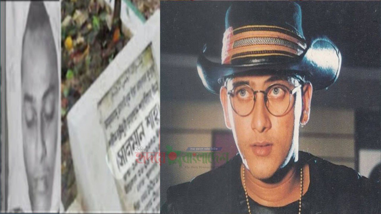 সালমান শাহর মৃত্যুর রহস্য উদঘাটনে ৩০ বছর পর কবর থেকে মরদেহ উত্তোলনের নির্দেশ