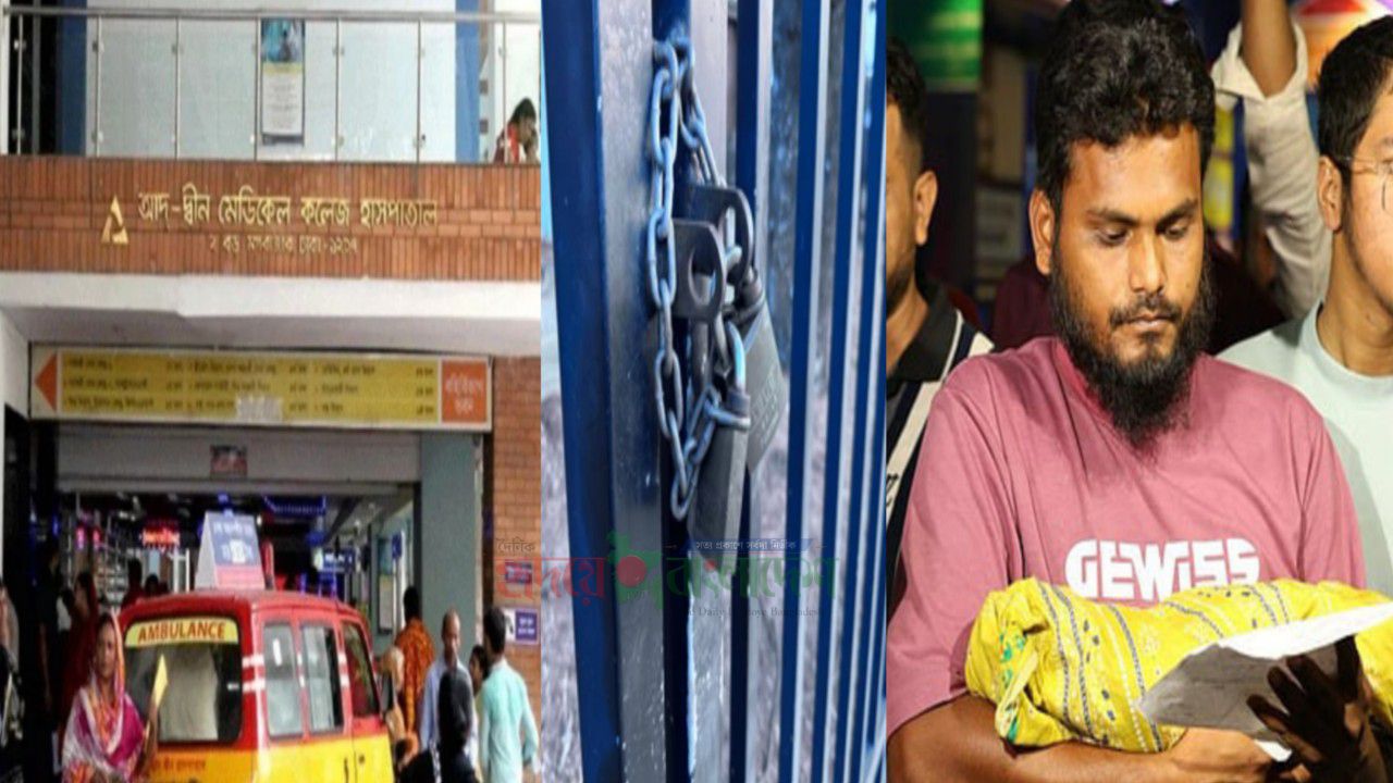 মগবাজারের আদ্-দ্বীন হাসপাতালের লাইসেন্স বাতিল, ৬ নবজাতকের মৃত্যুর ঘটনায় স্বাস্থ্য অধিদপ্তরের কঠোর সিদ্ধান্ত।
