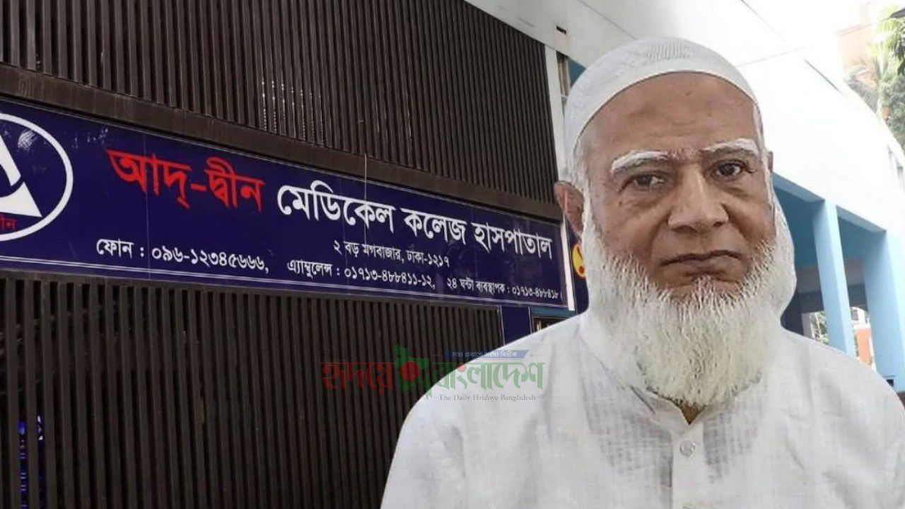 আদ-দ্বীন হাসপাতালের লাইসেন্স বাতিলের সিদ্ধান্ত পুনর্বিবেচনার আহ্বান জামায়াত আমিরের