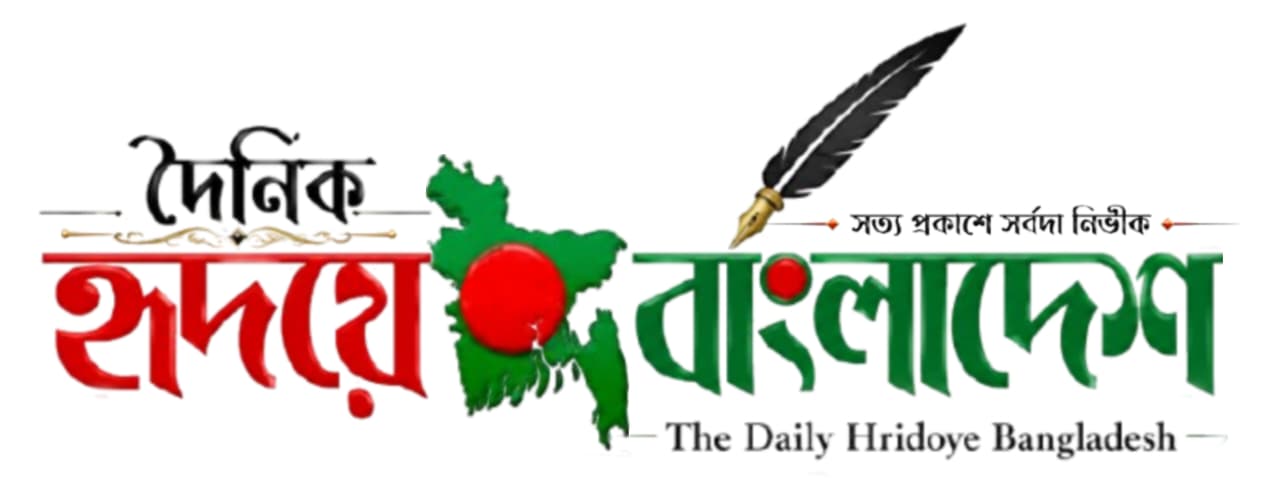 দৈনিক হৃদয়ে বাংলাদেশ
