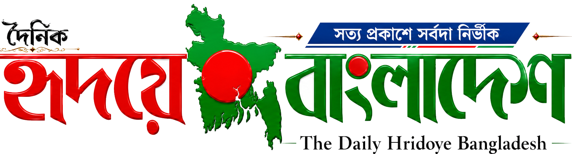 দৈনিক হৃদয়ে বাংলাদেশ