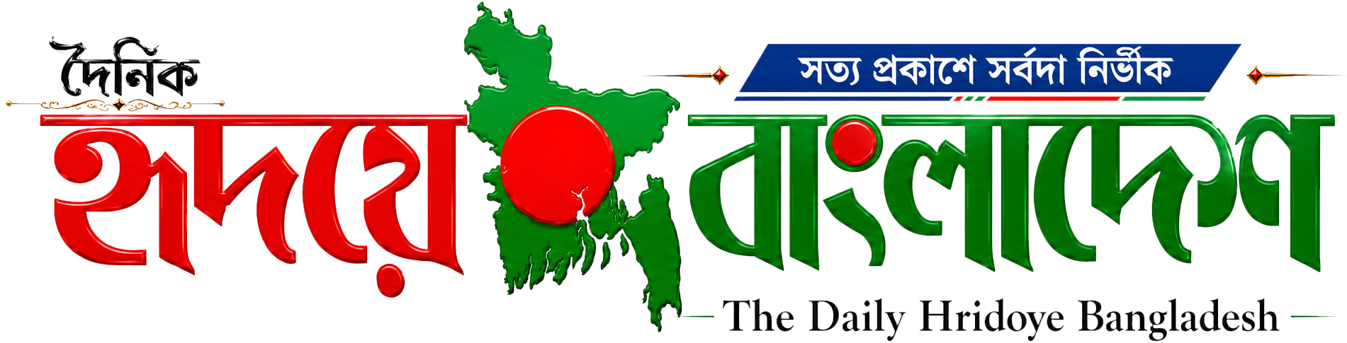 দৈনিক হৃদয়ে বাংলাদেশ